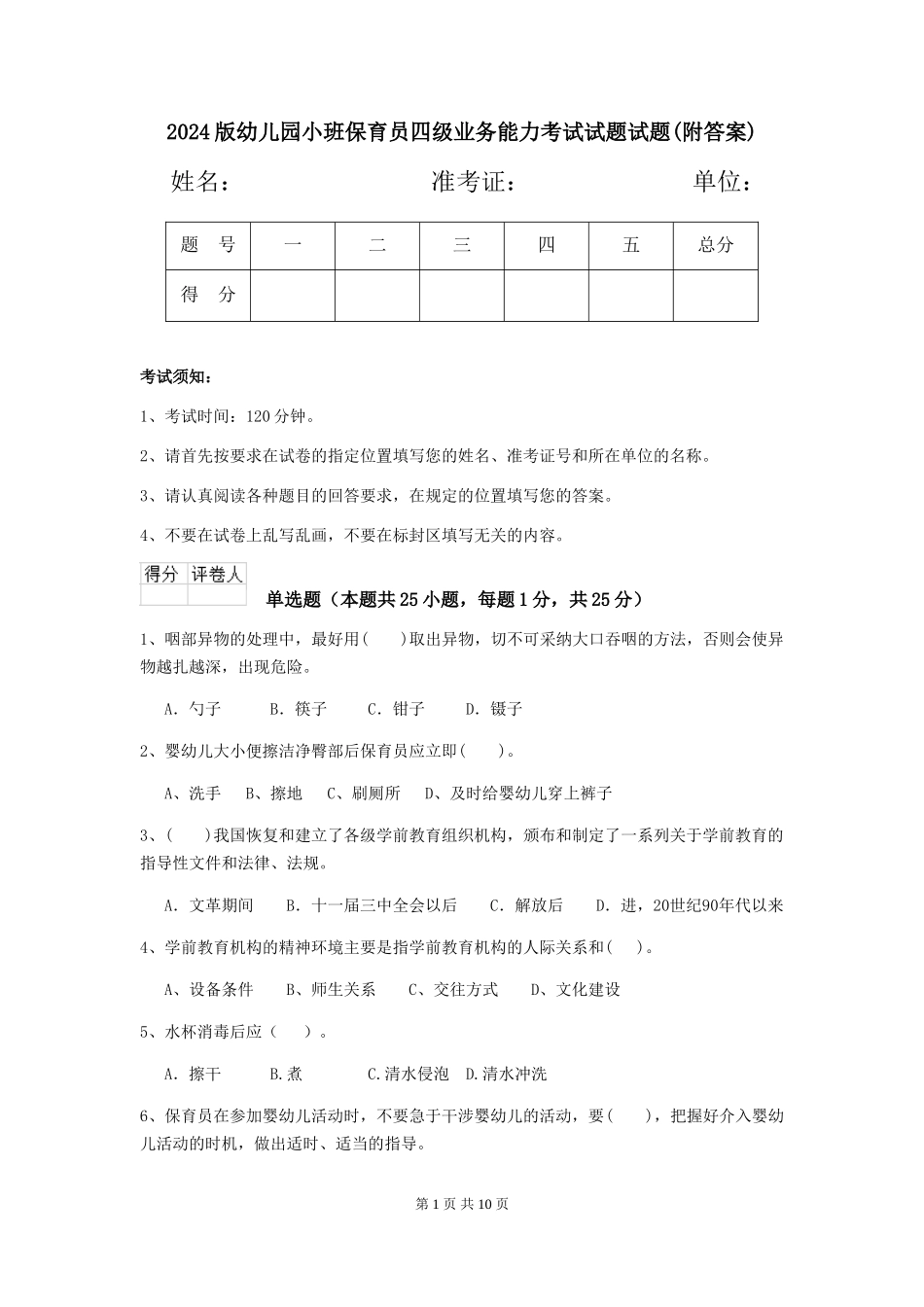 2024版幼儿园小班保育员四级业务能力考试试题试题(附答案)_第1页