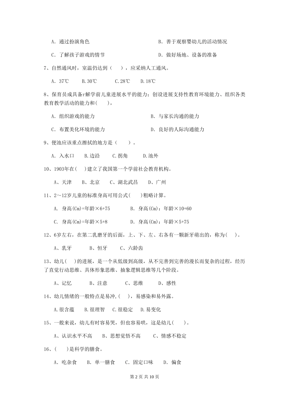 2024版幼儿园小班保育员四级业务能力考试试题试题(附答案)_第2页