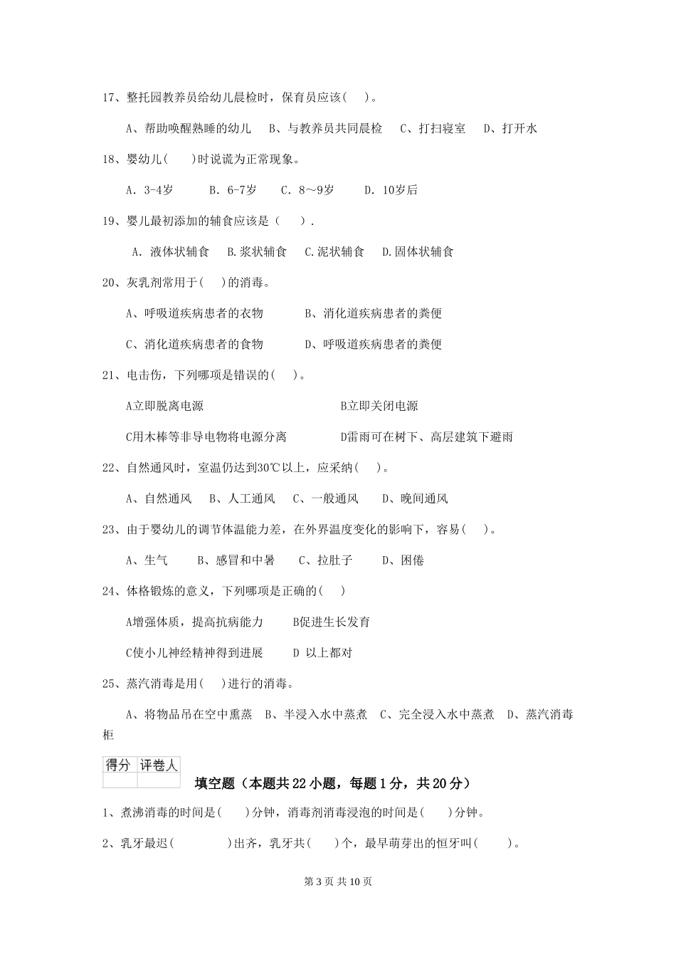 2024版幼儿园小班保育员四级业务能力考试试题试题(附答案)_第3页