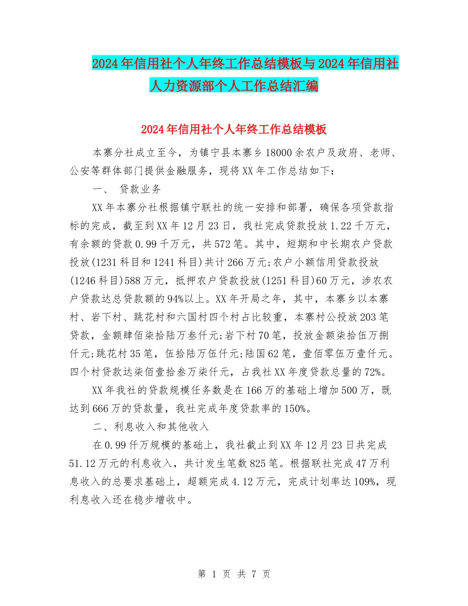 2024年信用社个人年终工作总结模板与2024年信用社人力资源部个人工作总结汇编_第1页