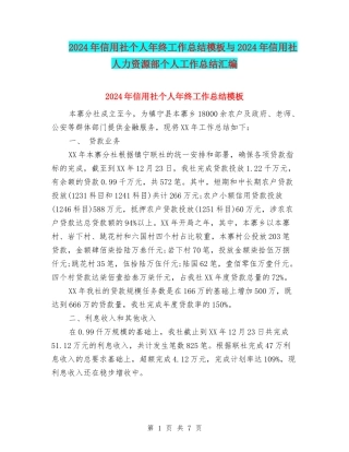 2024年信用社个人年终工作总结模板与2024年信用社人力资源部个人工作总结汇编