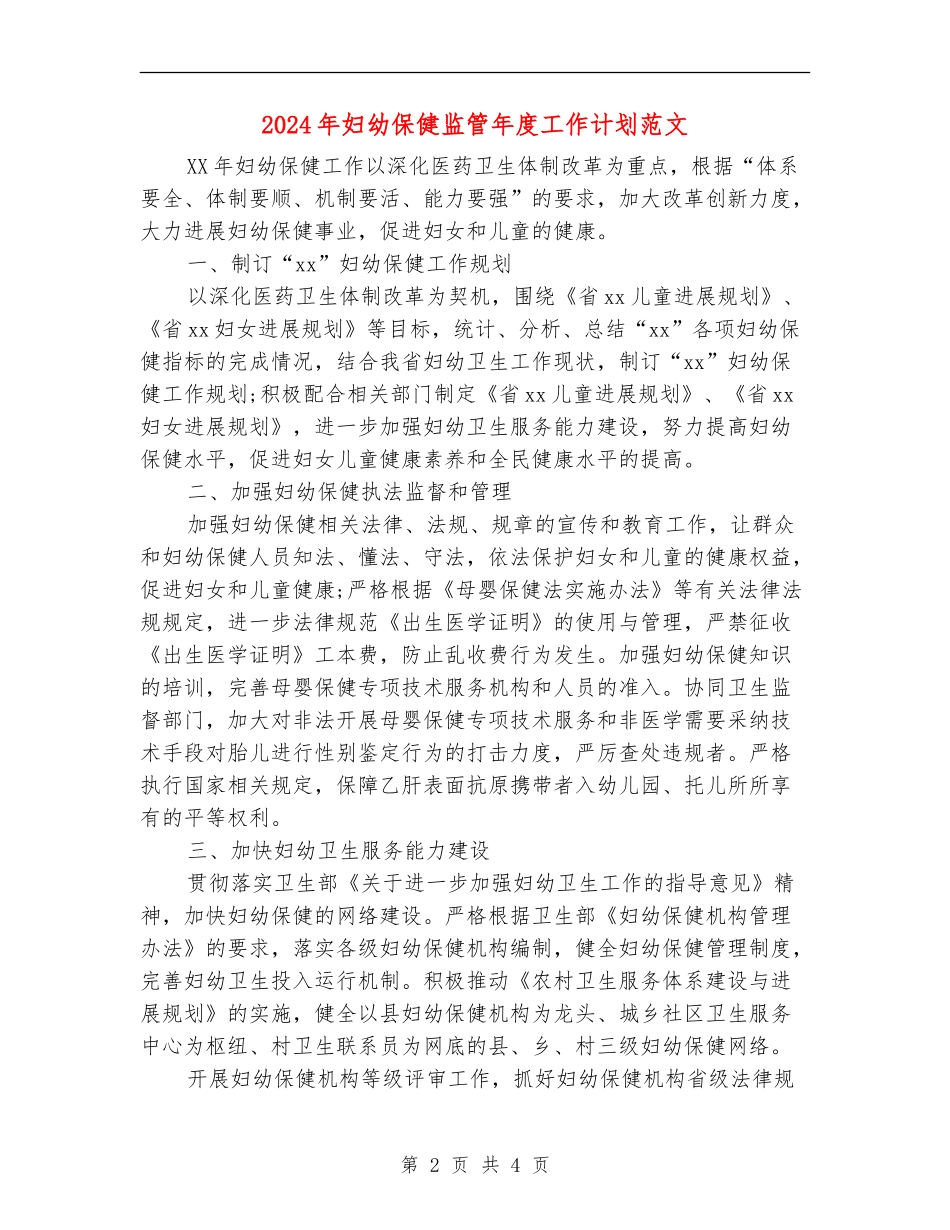 2024年妇幼保健监管年度工作计划范文_第2页