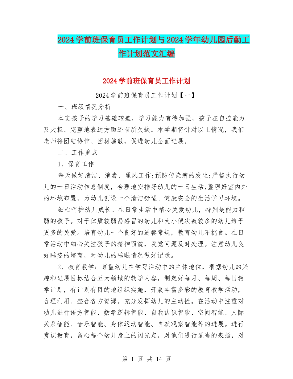 2024学前班保育员工作计划与2024学年幼儿园后勤工作计划范文汇编_第1页