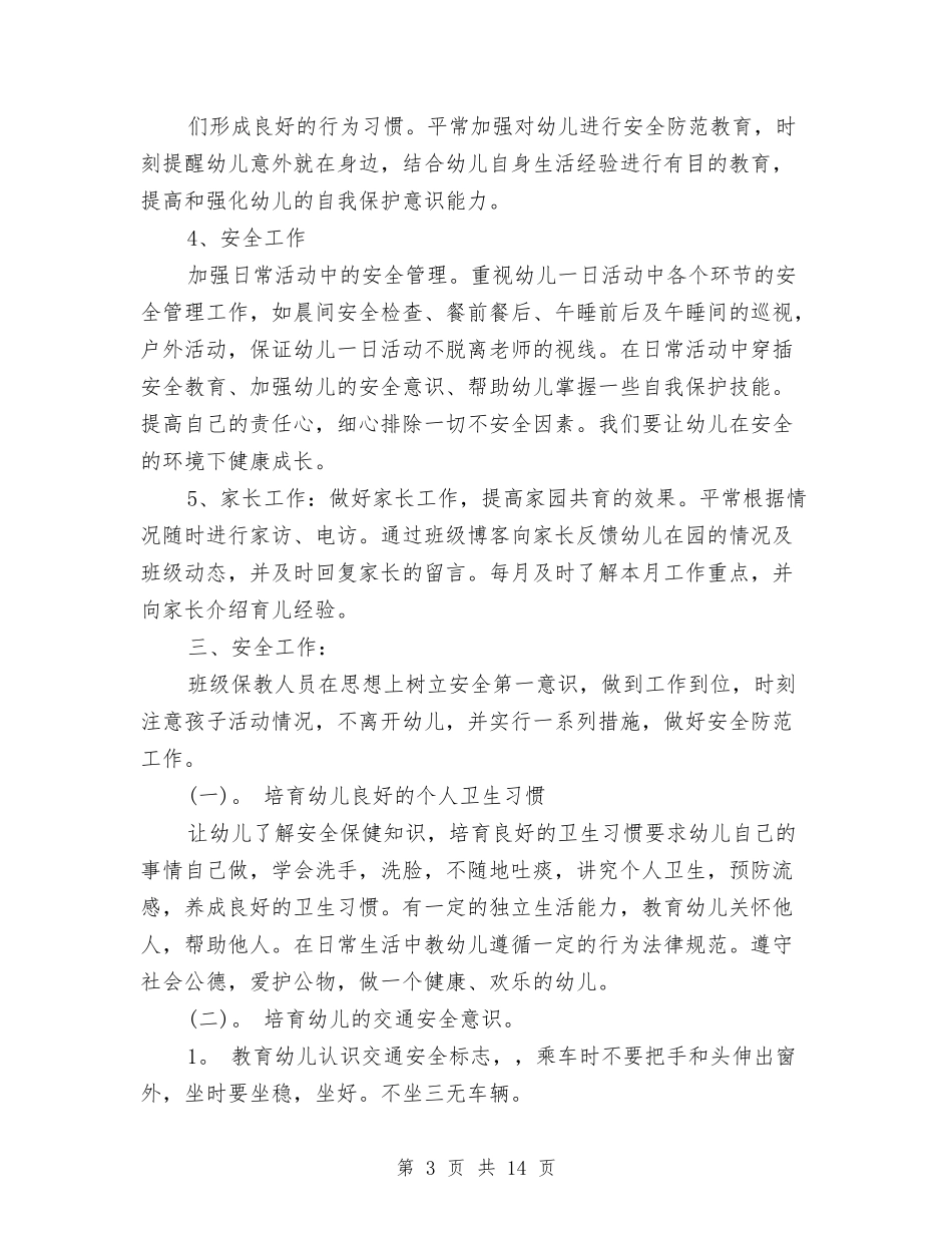 2024学前班保育员工作计划与2024学年幼儿园后勤工作计划范文汇编_第3页