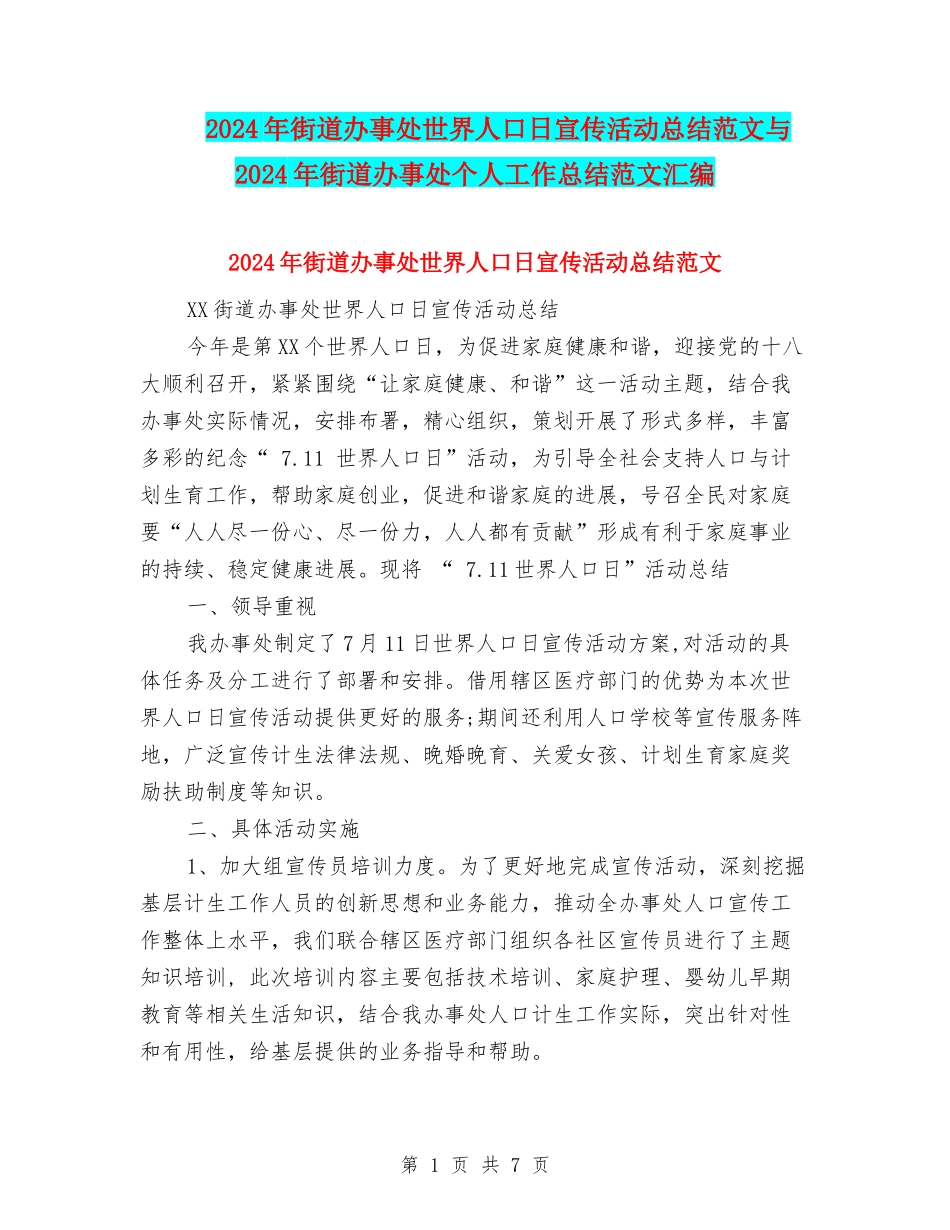 2024年街道办事处世界人口日宣传活动总结范文与2024年街道办事处个人工作总结范文汇编_第1页
