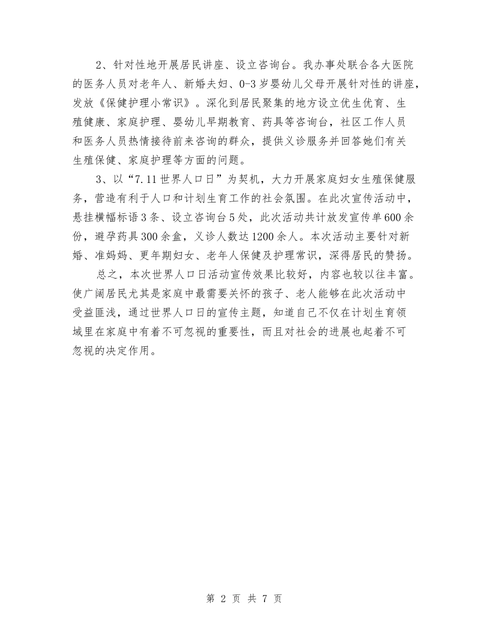 2024年街道办事处世界人口日宣传活动总结范文与2024年街道办事处个人工作总结范文汇编_第2页