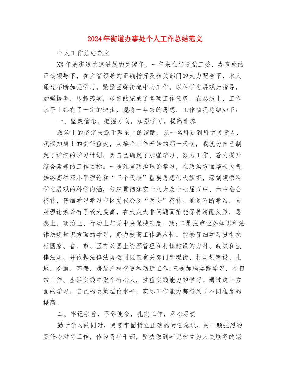 2024年街道办事处世界人口日宣传活动总结范文与2024年街道办事处个人工作总结范文汇编_第3页