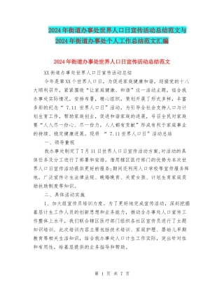 2024年街道办事处世界人口日宣传活动总结范文与2024年街道办事处个人工作总结范文汇编