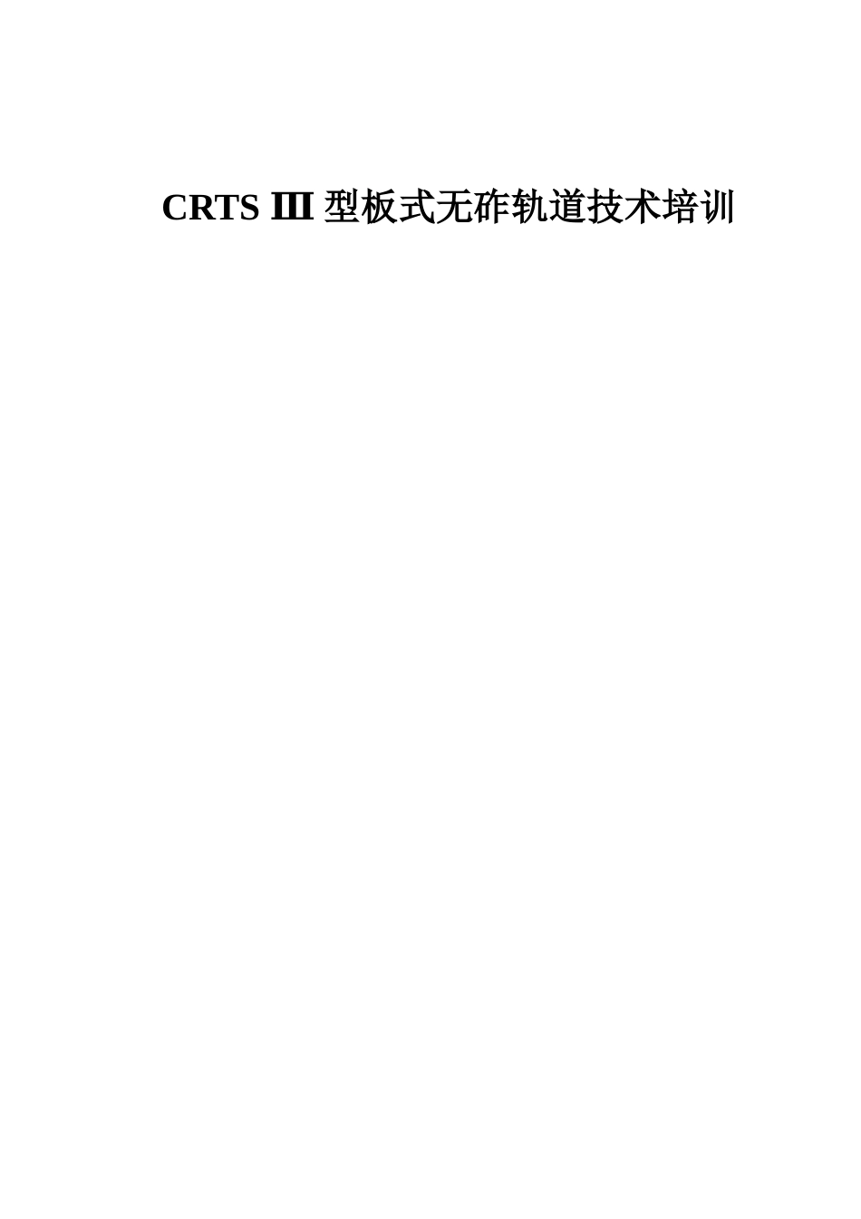 人力资源-2022CRTS-Ⅲ型板式无砟轨道技术培训_第1页