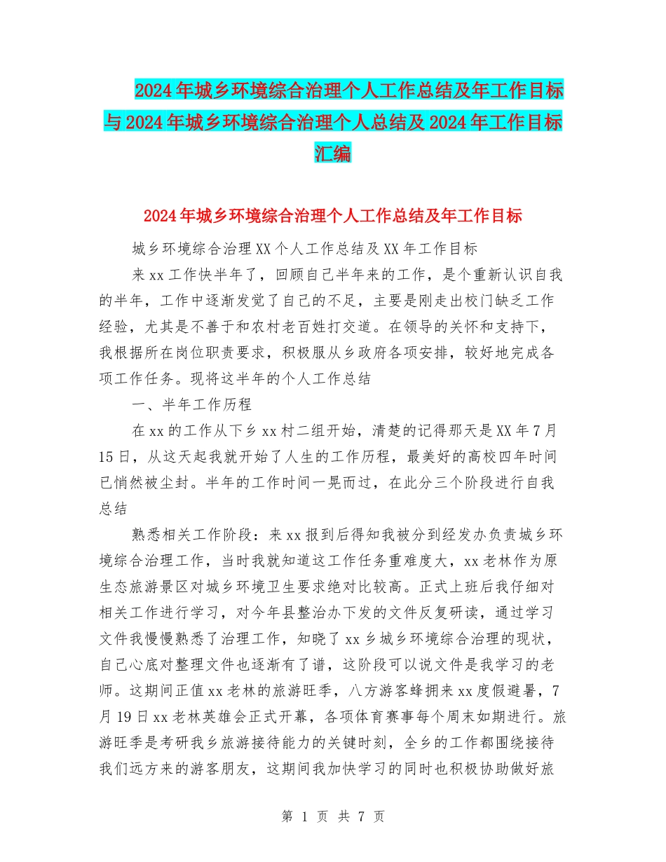2024年城乡环境综合治理个人工作总结及年工作目标与2024年城乡环境综合治理个人总结及2024年工作目标汇编_第1页