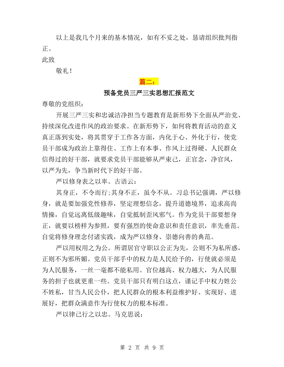 2024党员转正思想汇报三严三实_第2页