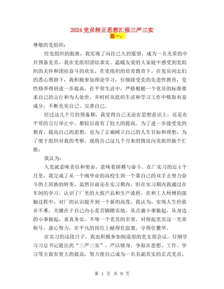 2024党员转正思想汇报三严三实