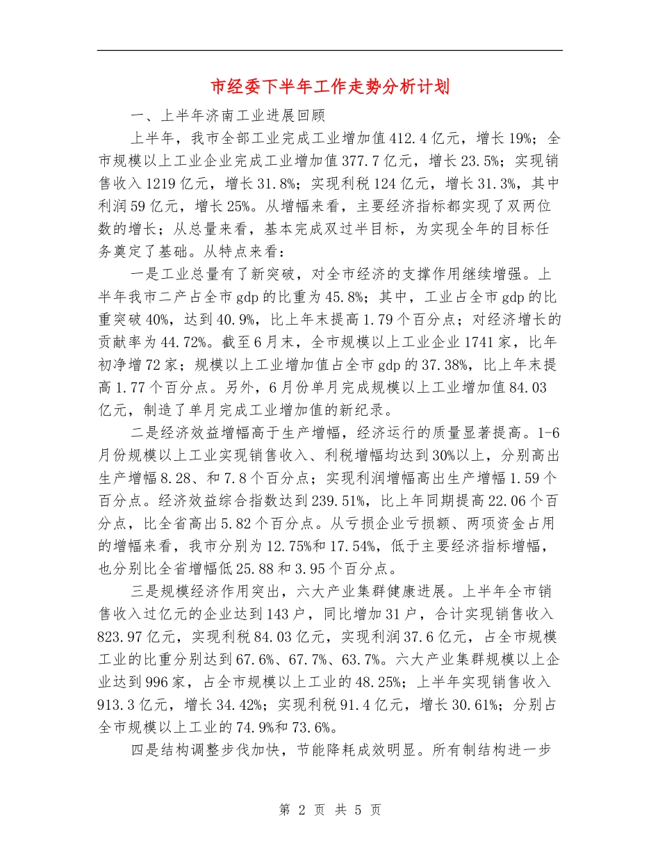 市经委下半年工作走势分析计划_第2页