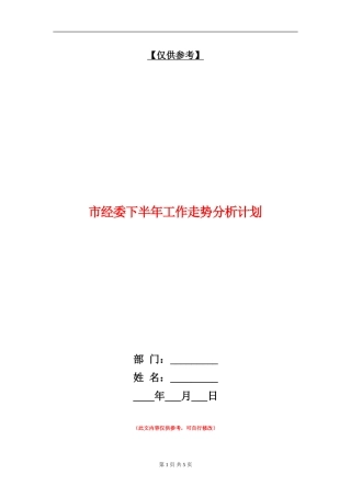 市经委下半年工作走势分析计划