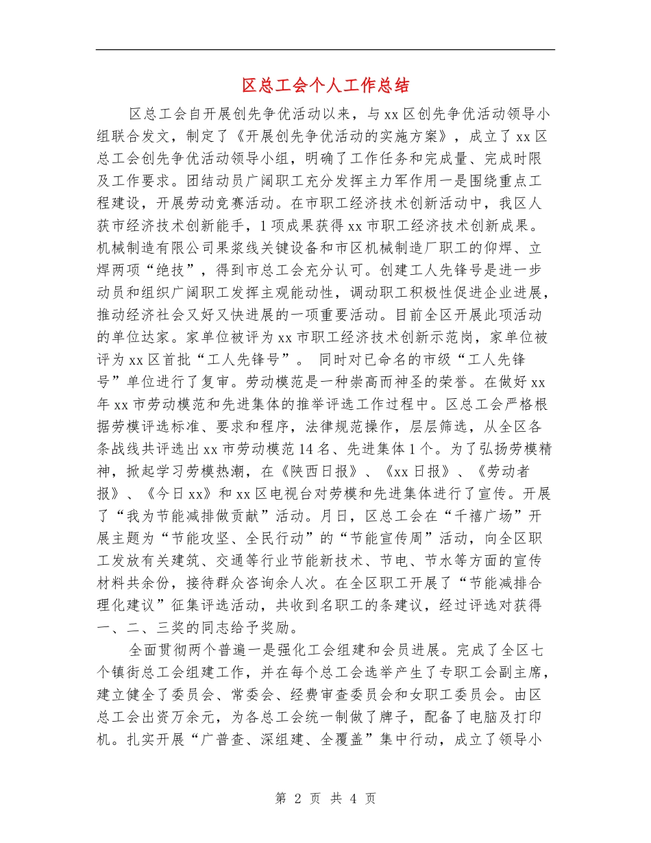 区总工会个人工作总结_第2页