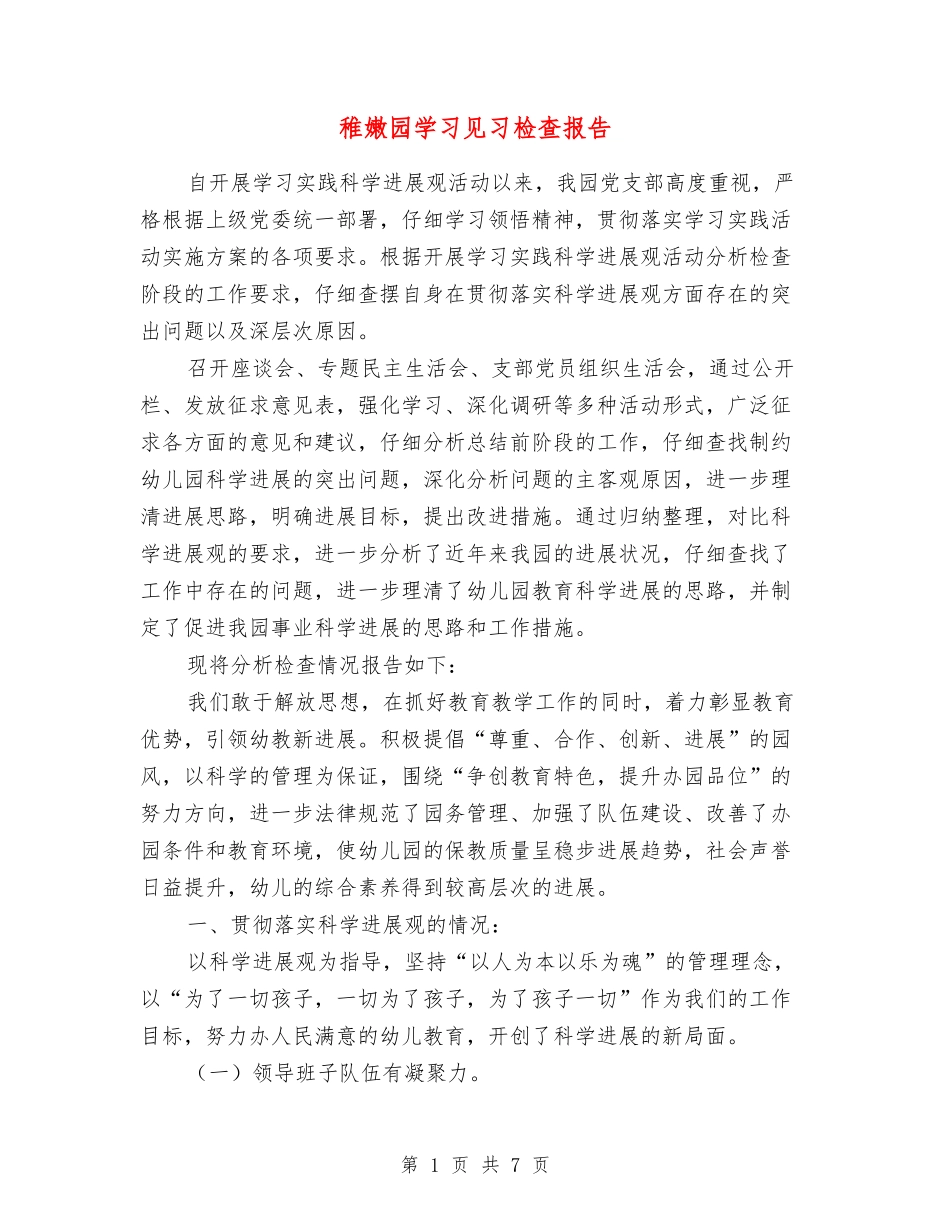 幼稚园学习见习检查报告_第1页