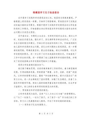幼稚园学习见习检查报告
