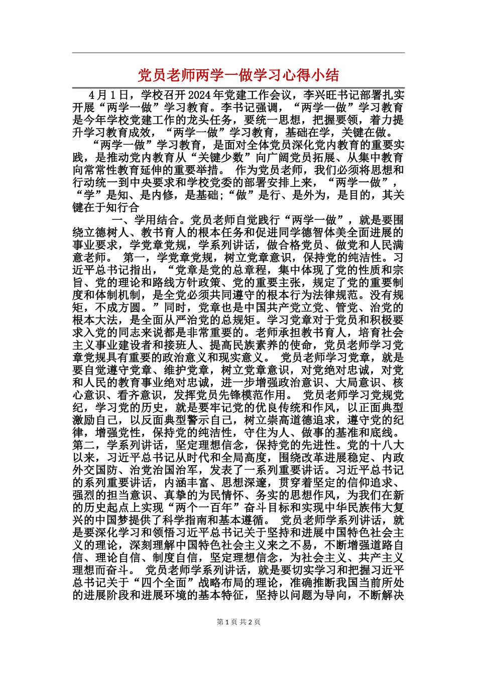 党员教师两学一做学习心得小结_第1页