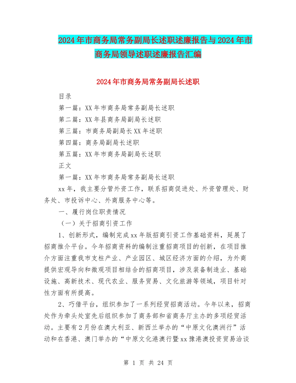 2024年市商务局常务副局长述职述廉报告与2024年市商务局领导述职述廉报告汇编_第1页