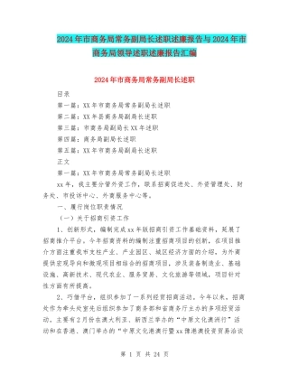 2024年市商务局常务副局长述职述廉报告与2024年市商务局领导述职述廉报告汇编