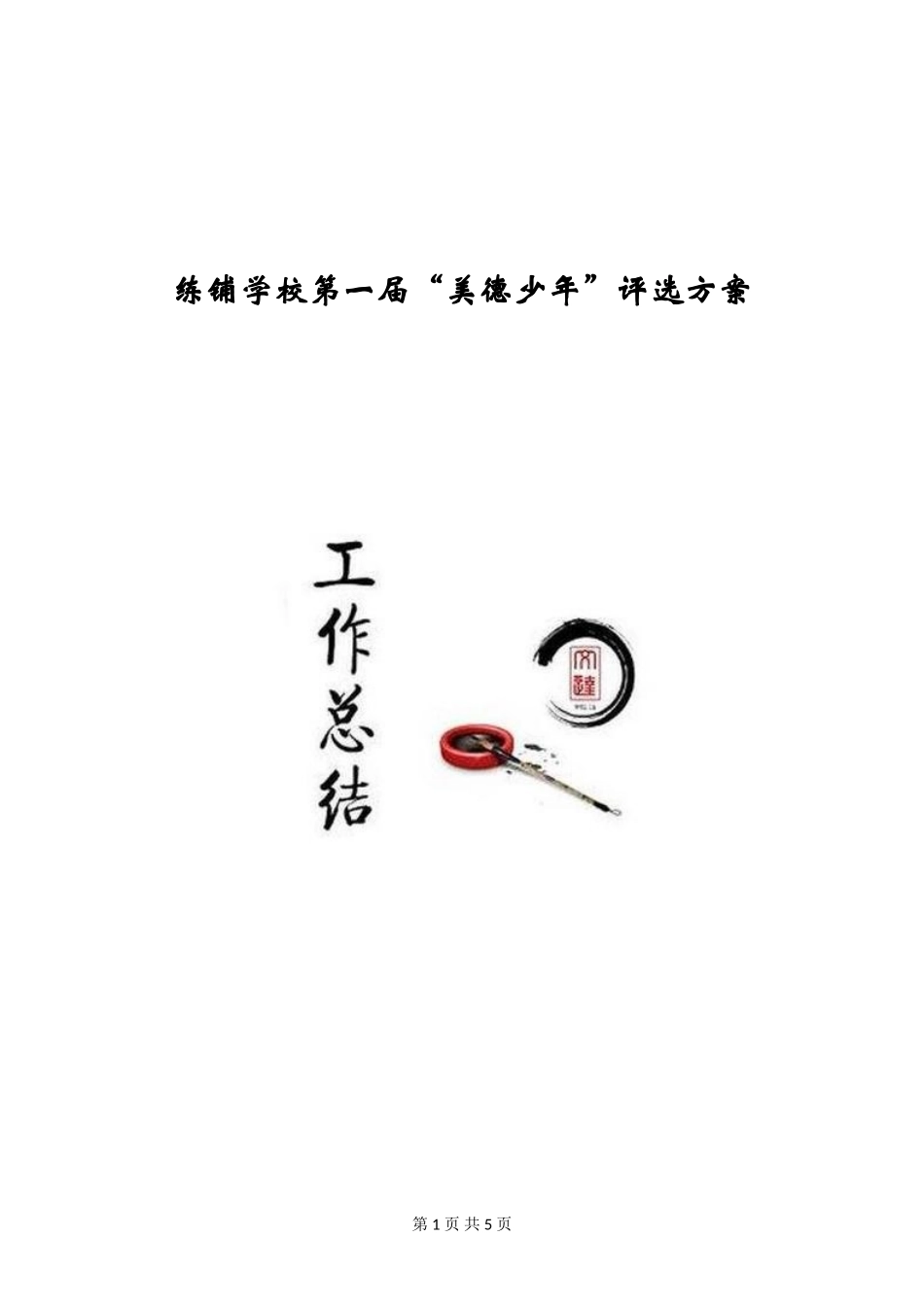 练铺学校第一届“美德少年”评选方案_第1页