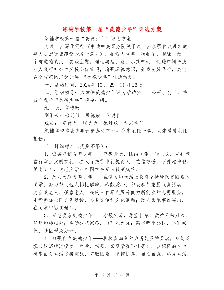 练铺学校第一届“美德少年”评选方案_第2页