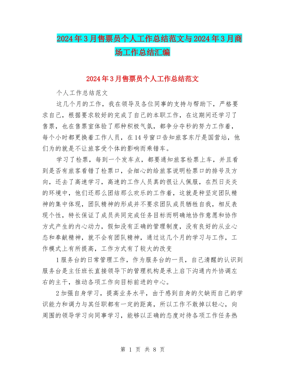 2024年3月售票员个人工作总结范文与2024年3月商场工作总结汇编_第1页