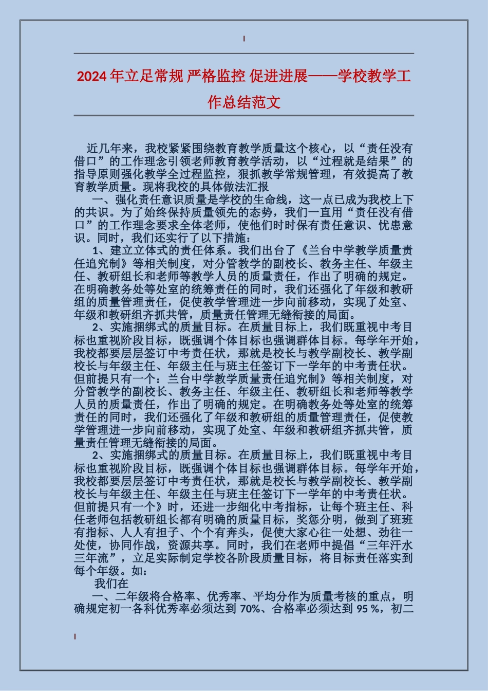 2024年立足常规-严格监控-促进发展——学校教学工作总结范文_第1页