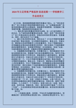 2024年立足常规-严格监控-促进发展——学校教学工作总结范文
