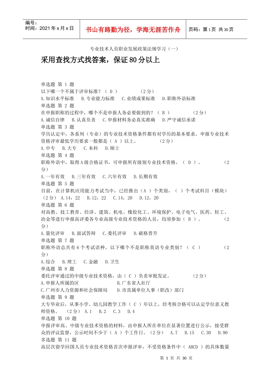 专业技术人员职业发展政策法规学习(一)_第1页