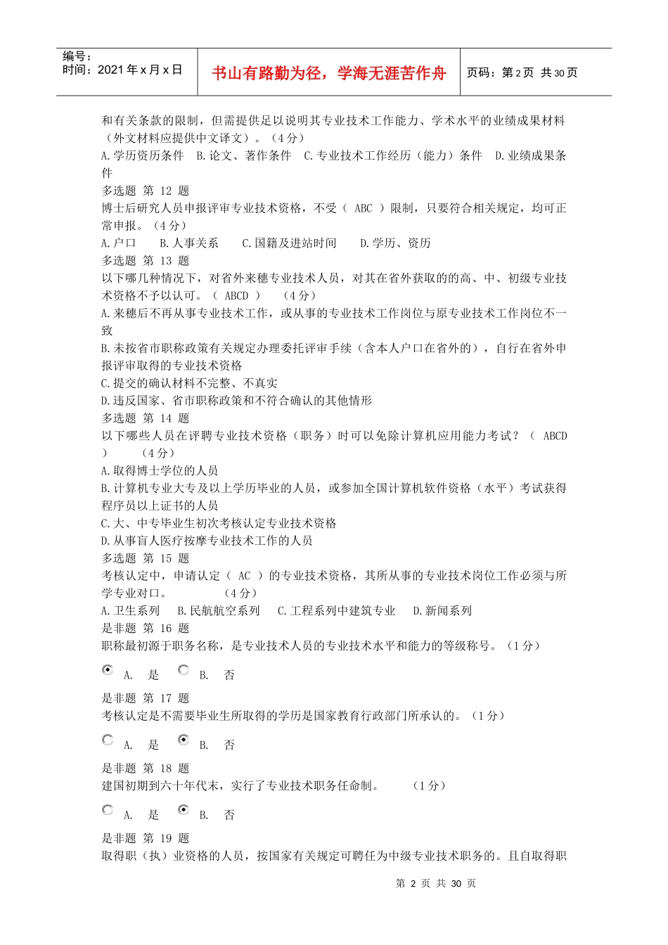 专业技术人员职业发展政策法规学习(一)_第2页