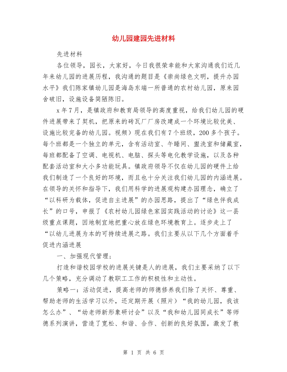 幼儿园建园先进材料-先进材料_第1页