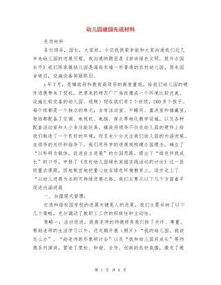 幼儿园建园先进材料-先进材料