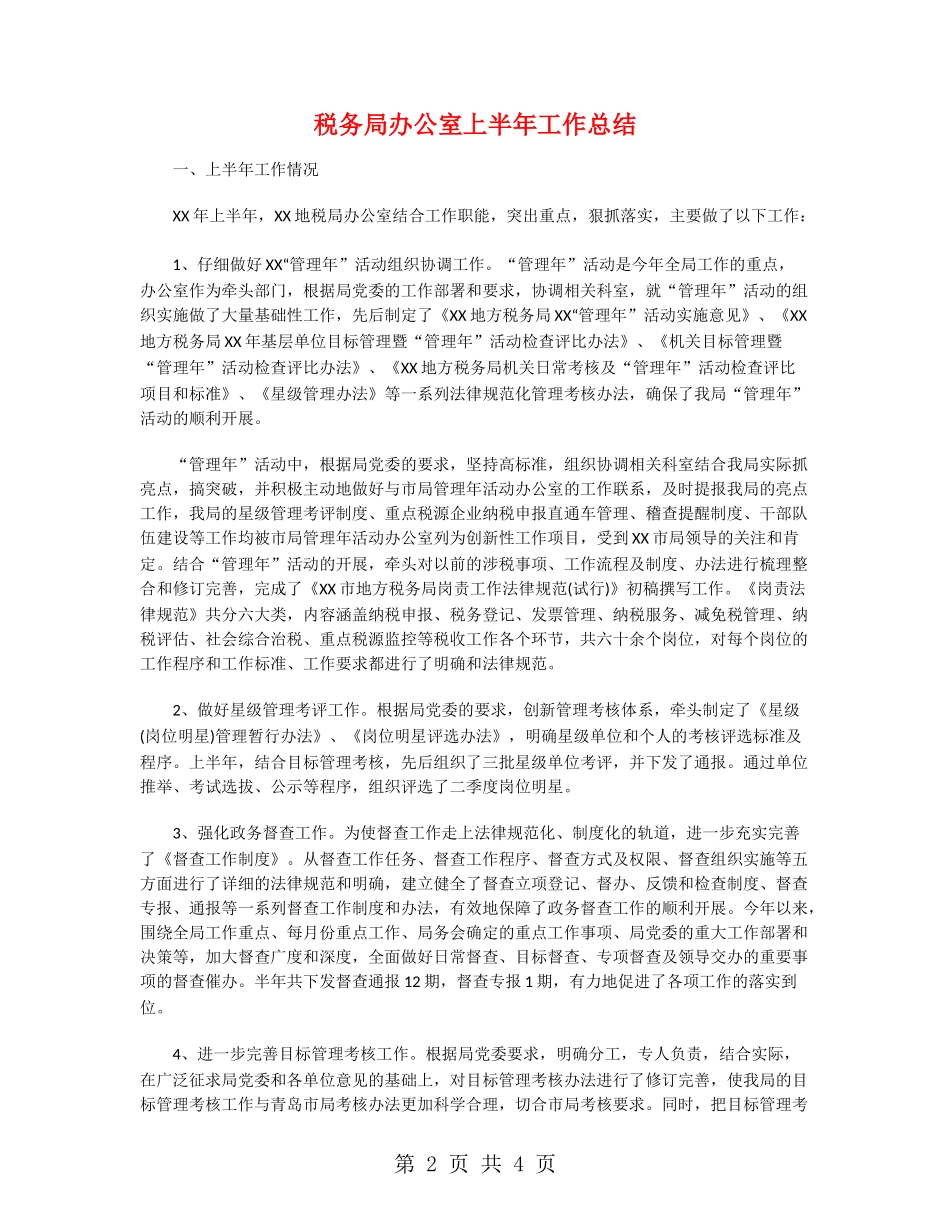 税务局办公室上半年工作总结_第2页
