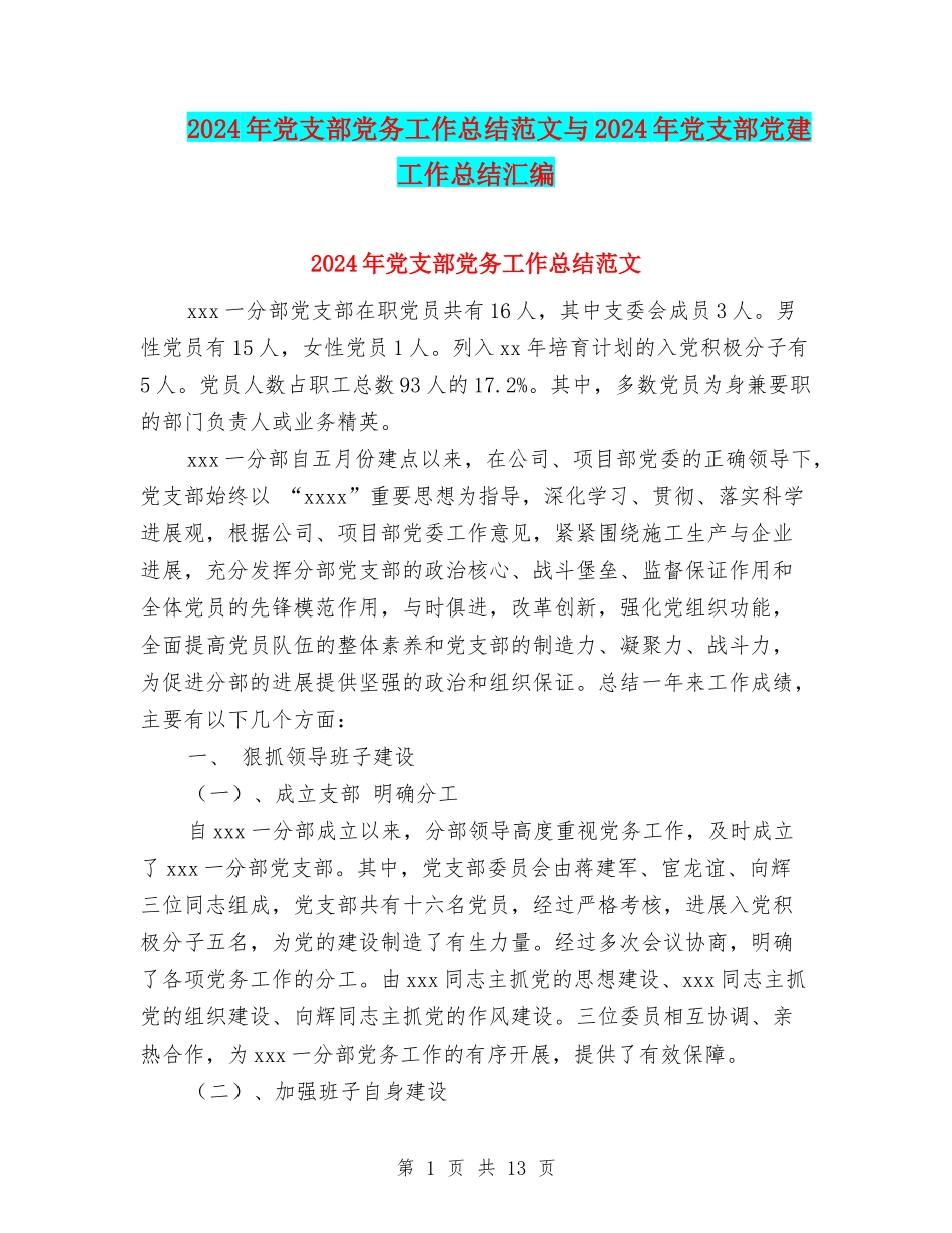2024年党支部党务工作总结范文与2024年党支部党建工作总结汇编_第1页