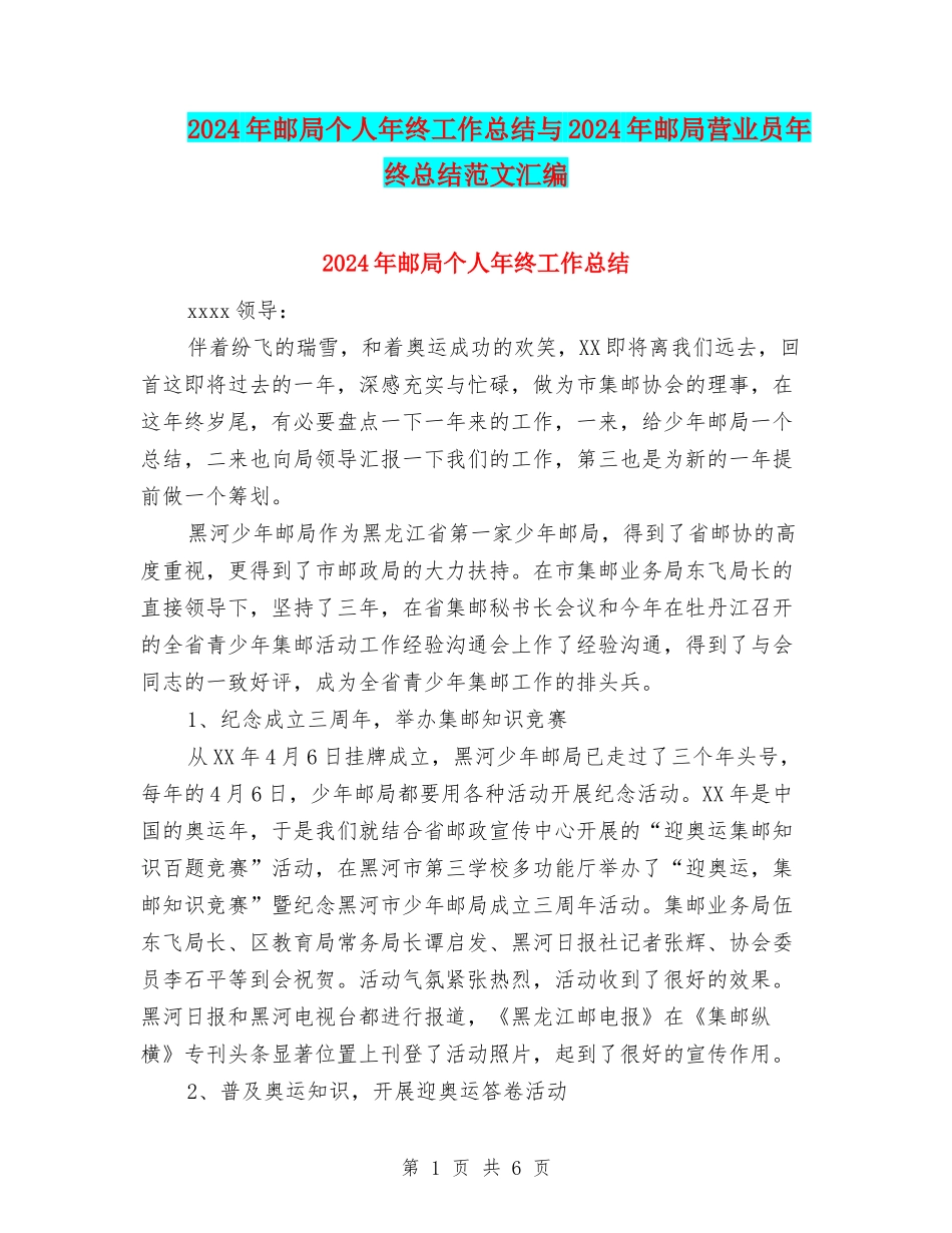 2024年邮局个人年终工作总结与2024年邮局营业员年终总结范文汇编_第1页