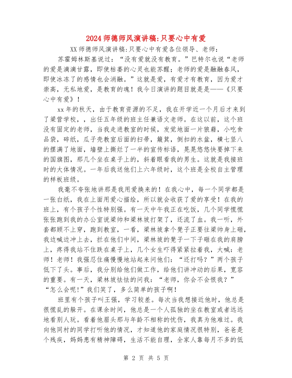 2024师德师风演讲稿-只要心中有爱_第2页