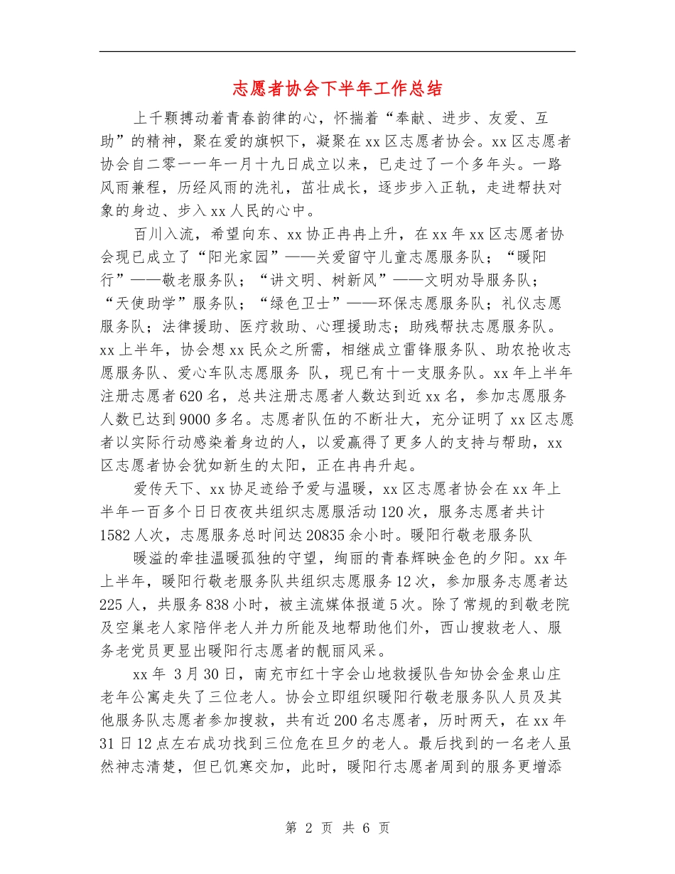 志愿者协会下半年工作总结_第2页