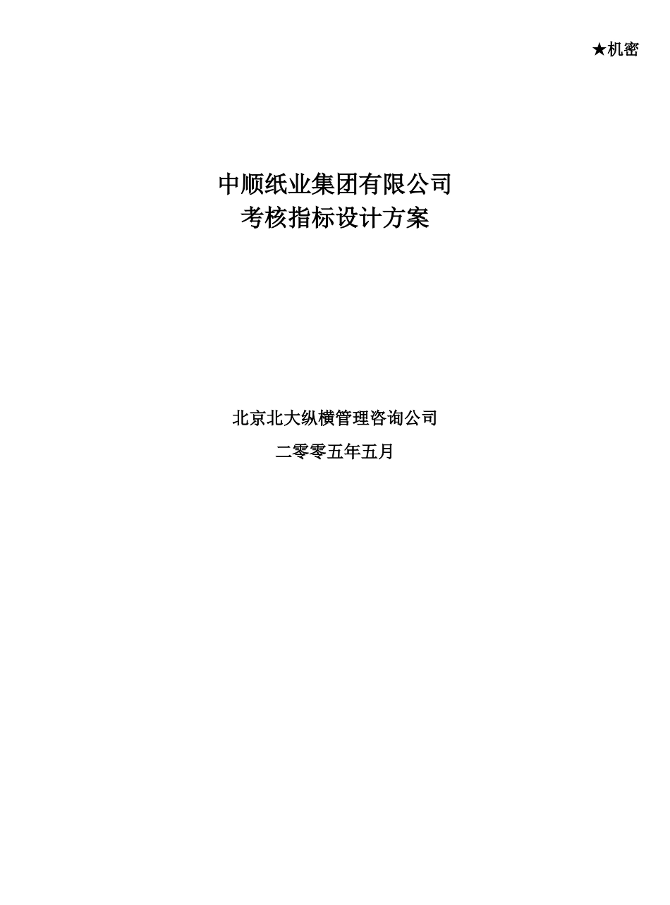 中顺纸业考核指标设计方案_第2页
