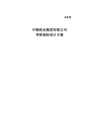 中顺纸业考核指标设计方案