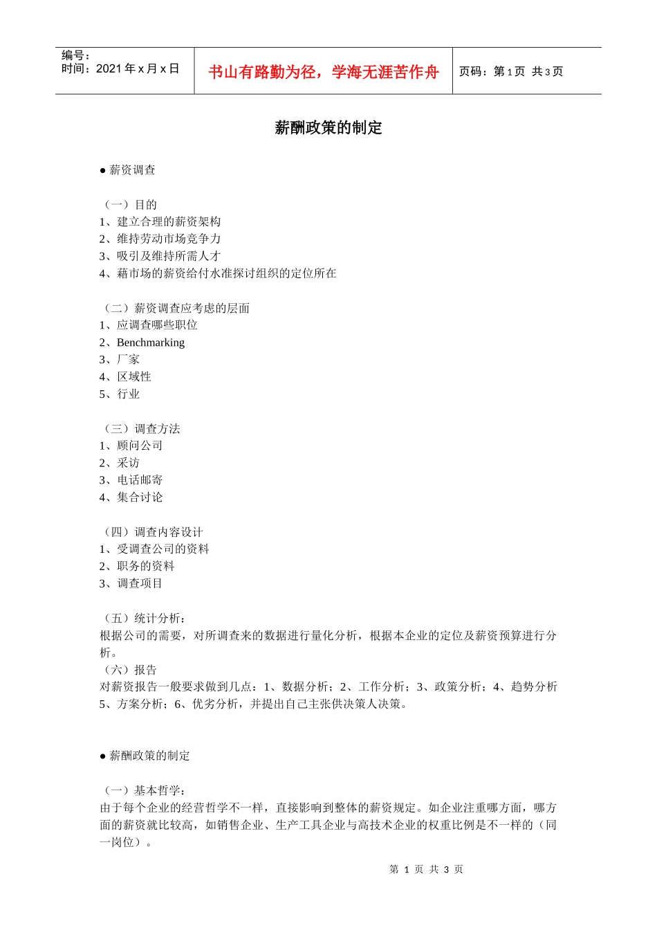 【薪酬福利】薪酬政策的制定_第1页
