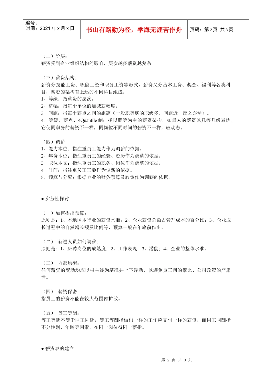 【薪酬福利】薪酬政策的制定_第2页