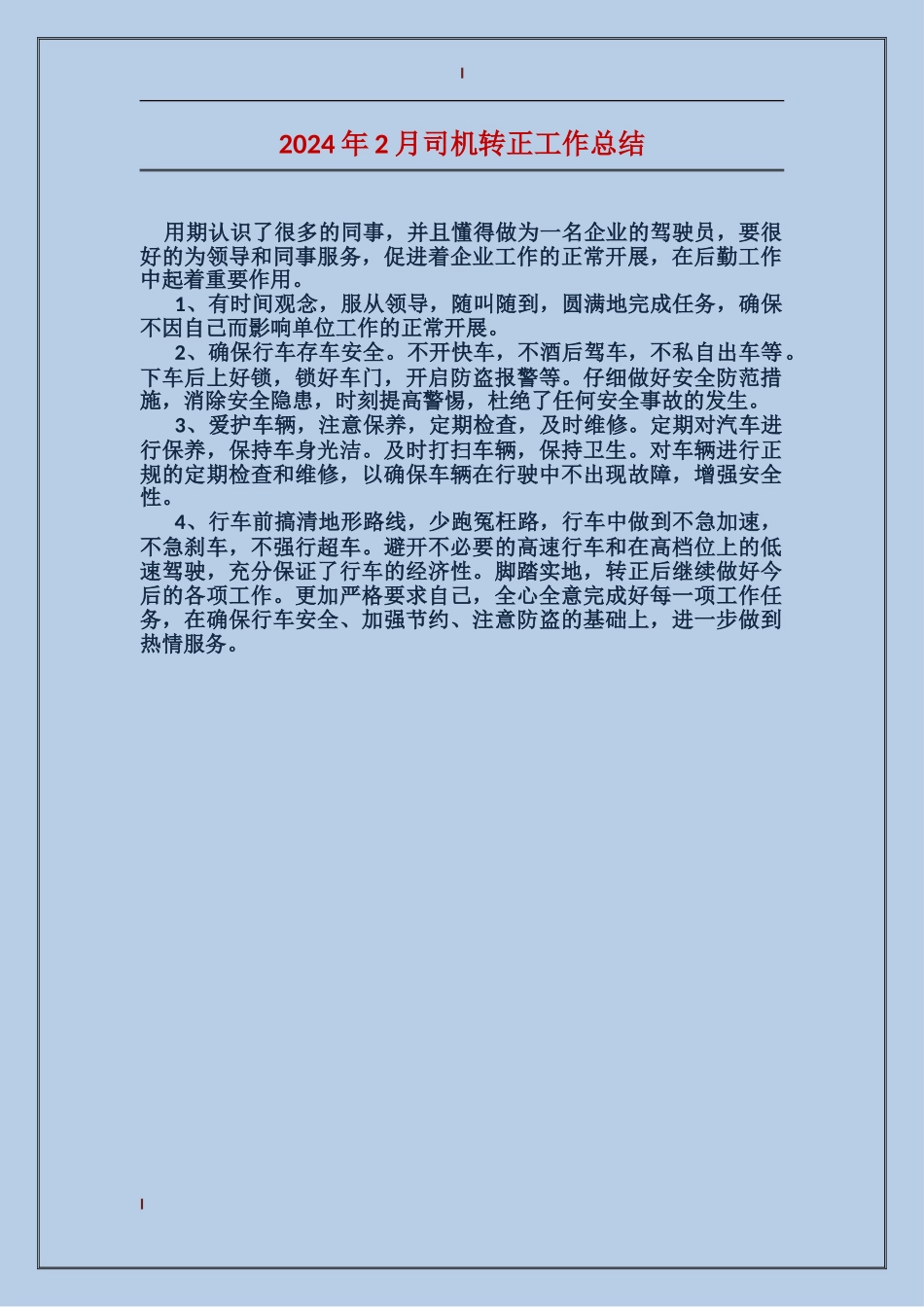 2024年2月司机转正工作总结_第1页