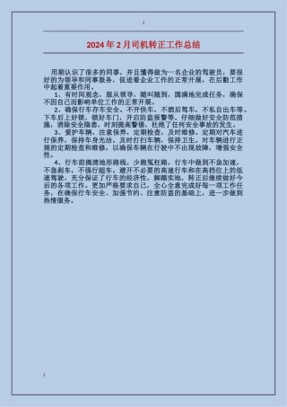 2024年2月司机转正工作总结