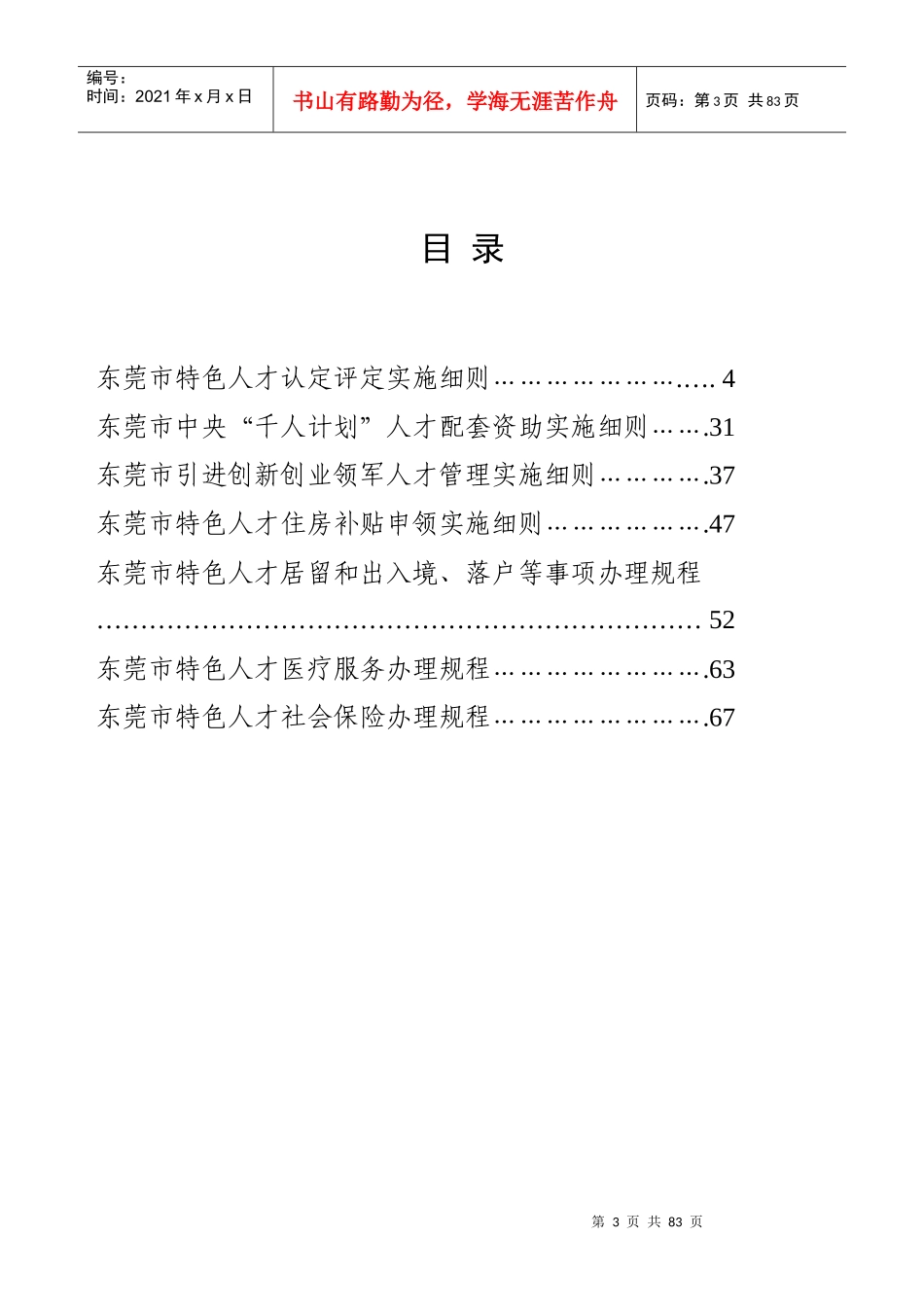 《东莞市特色人才特殊政策暂行办法》部分配套实施细则_第1页