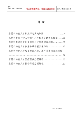 《东莞市特色人才特殊政策暂行办法》部分配套实施细则