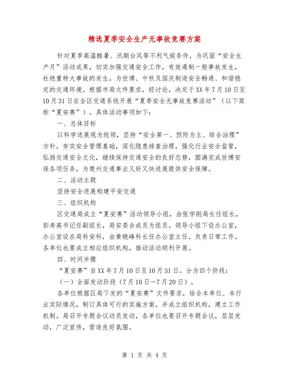 夏季安全生产无事故竞赛方案_第1页