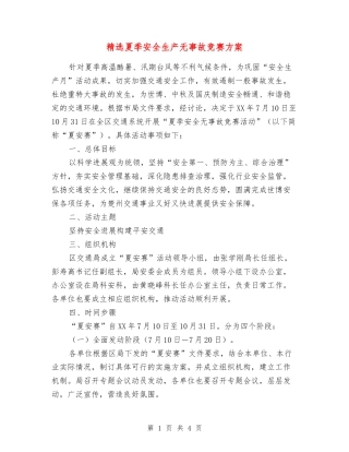 夏季安全生产无事故竞赛方案