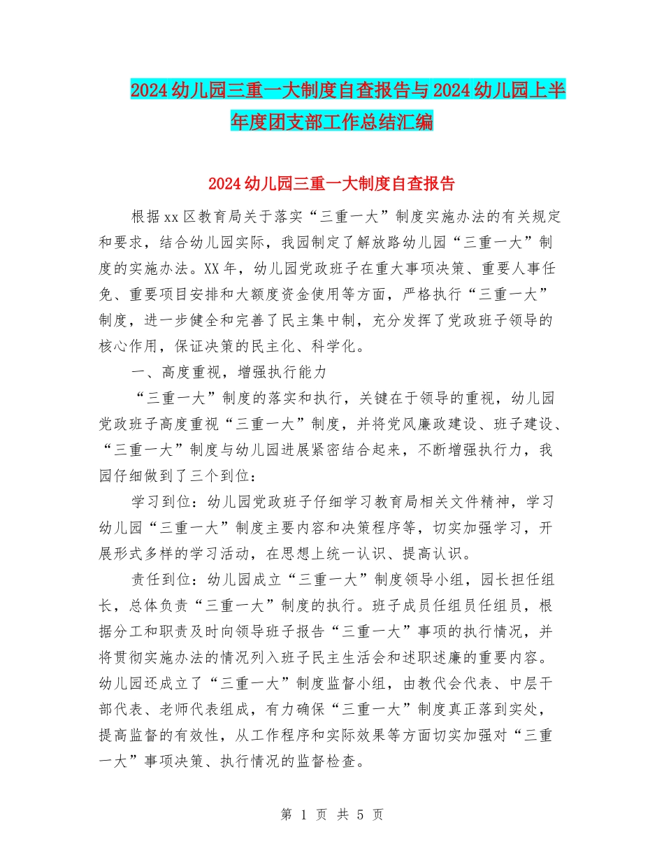 2024幼儿园三重一大制度自查报告与2024幼儿园上半年度团支部工作总结汇编_第1页
