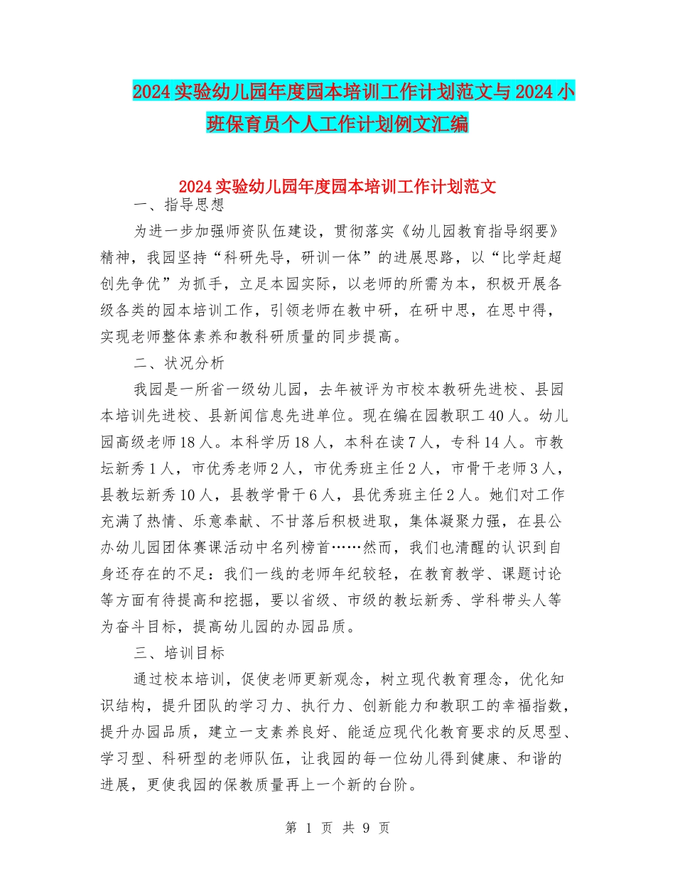 2024实验幼儿园年度园本培训工作计划范文与2024小班保育员个人工作计划例文汇编_第1页